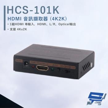 [昌運科技] HANWELL HCS-101K HDMI 音訊擷取器 4Kx2K 支援MHL2.0輸入