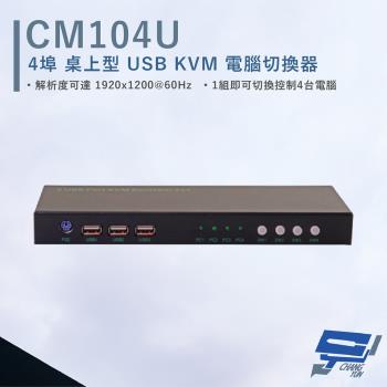 [昌運科技] HANWELL CM104U 4埠 桌上型 USB KVM 電腦切換器 解析度1920x1200@60Hz