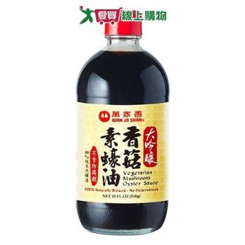 萬家香大吟釀香菇素蠔油510g【愛買】