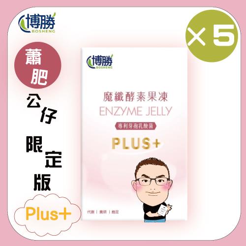 【博勝生醫】好呷在酵素魔纖凍升級版PLUS+ 公仔限定版(12條/盒) 5入組