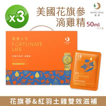 【鴻參】常溫美國花旗參滴雞精禮盒 (8入/盒) 【3盒入】