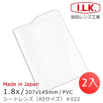 (2入組)【日本I.L.K.】1.8x/207x145mm 日本製菲涅爾超輕薄攜帶型放大鏡 A5尺寸 022