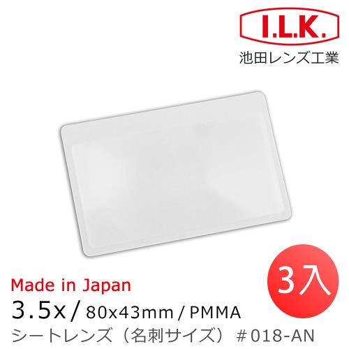 (3入組)【日本 I.L.K.】3.5x/80x43mm 日本製菲涅爾超輕薄攜帶型放大鏡 名片尺寸 018-AN