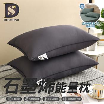 【DESMOND 岱思夢】買1送1 石墨烯遠紅外線能量抗菌枕 贈素色柔絲棉枕套2入