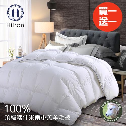 【Hilton 希爾頓】奢華尊貴100%喀什米爾小羔羊毛被3.0Kg/買一送一(羊毛被/發熱被/小羔羊被/棉被)(B0883-H30)