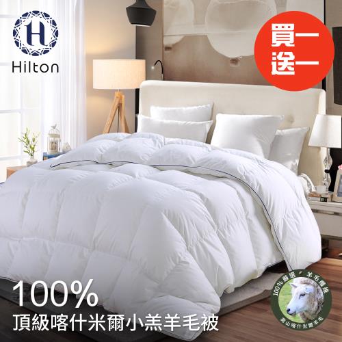 【Hilton 希爾頓】奢華尊貴100%喀什米爾小羔羊毛被2.5Kg/買一送一(羊毛被/發熱被/小羔羊被/棉被)(B0883-H25)