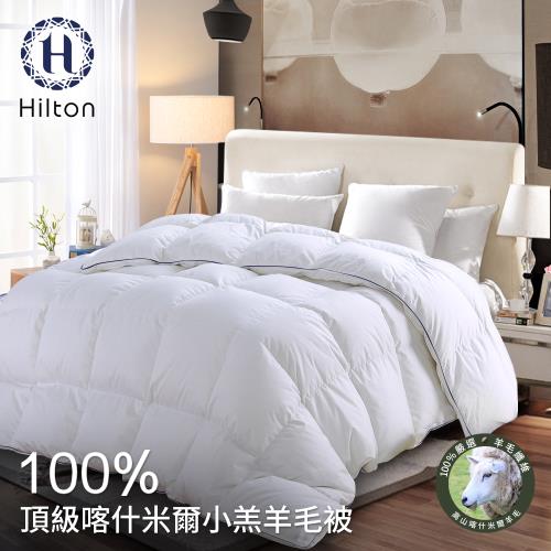 【Hilton 希爾頓】奢華尊貴100%喀什米爾小羔羊毛被2.5Kg(羊毛被/發熱被/小羔羊被/棉被)(B0883-H25)