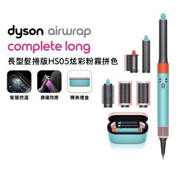 【母親節贈10%樂透金】Dyson Airwrap 多功能造型器 HS05 長型髮捲版 炫彩粉霧拼色(送光澤雙梳組)