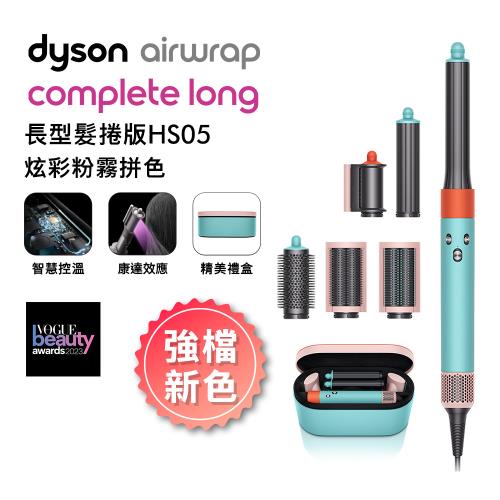 Dyson Airwrap 多功能造型器 HS05 長型髮捲版(炫彩粉霧拼色)(送電動牙刷+旅行收納包)