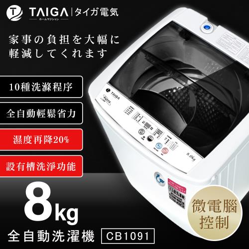 日本TAIGA大河 8KG 全自動極窄身單槽洗脫直立式洗衣機