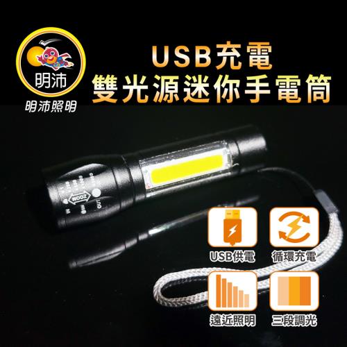 ［明沛］USB充電雙光源迷你手電筒 2入組-高亮度LED-露營-登山-釣魚-維修-MP9331