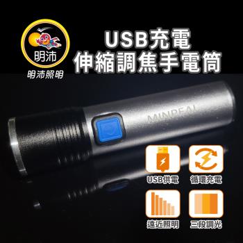 ［明沛］USB充電伸縮調焦手電筒 2入組-高亮度LED-露營-登山-釣魚-維修-MP9324