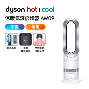【冷暖兩用】Dyson戴森 二合一涼暖氣流倍增器 風扇 AM09 銀白色