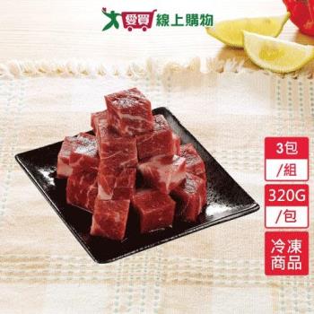 美國冷凍骰子牛肉3包/組(320G±5%/包) 【愛買冷凍】