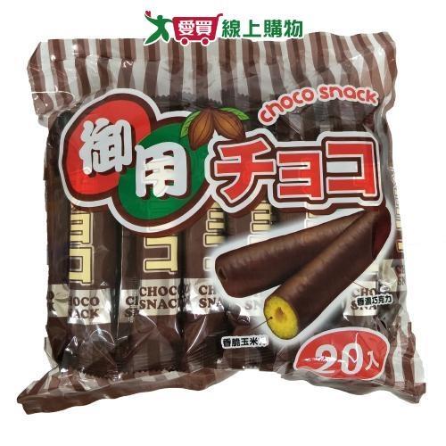 御用巧克力玉米棒220g【愛買】
