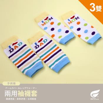 3雙組【GIAT】台灣製日系風兒童多功能兩用袖襪套