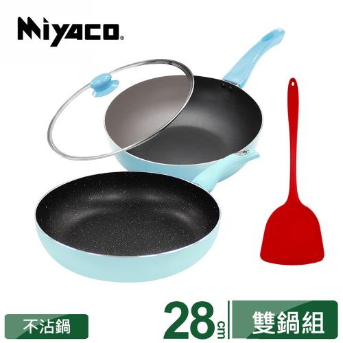 米雅可晶鑽不沾雙鍋28cm+煎匙促銷組
