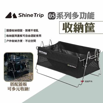 【ShineTrip山趣】05系列多功能收納筐 逐暮黑 置物架 收納架 收納籃 桌板 收納蓋板 露營 悠遊戶外
