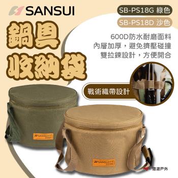 【SANSUI 山水】鍋具收納袋(沙色)/(綠色) 收納袋 鍋具 廚具收納 廚房收納 鍋包 戶外 露營 悠遊戶外