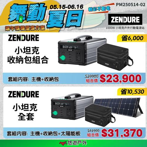 【Zendure】1000W 小坦克戶外行動電源站+收納包+太陽能板 通過BSMI 大容量 110V插孔 照明 行充 露營 悠遊戶外