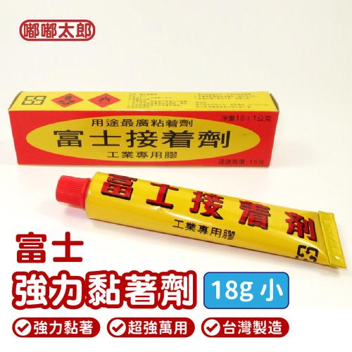 【富士】強力接著劑(18g) 工業用接著劑 超強萬用膠 強力膠 黏著劑