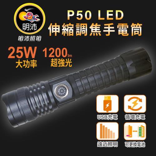 ［明沛］P50 LED伸縮調焦手電筒-25W LED-1200流明-防潑水-露營-登山-騎車-釣魚-維修-MP9430