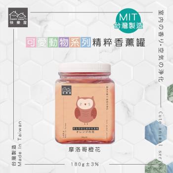 HAPPY HOUSE 可愛動物森林精粹香薰罐-摩洛哥橙花(橘)