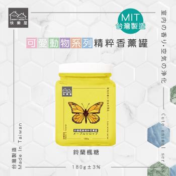 HAPPY HOUSE 可愛動物森林精粹香薰罐-鈴蘭楓糖(黃)