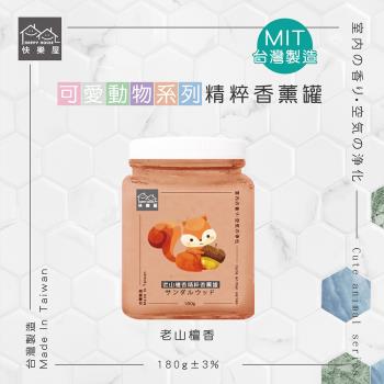 HAPPY HOUSE 可愛動物森林精粹香薰罐-老山檀香(奶茶)
