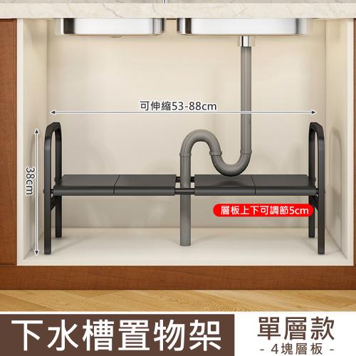 下水槽伸縮置物架(單層款) 廚房收納架/層架 可伸縮53-88cm