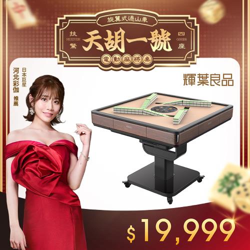 【輝葉良品】天胡一號 電動麻將桌(摺疊款)HYG-W01_旋翼式過山車(簡配組)