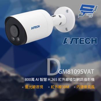[昌運科技] AVTECH 陞泰 DGM8109SVAT 800萬 紅外線槍型網路攝影機 內建麥克風