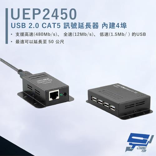 [昌運科技] HANWELL UEP2450 4埠 USB2.0 CAT5 訊號延長器 POC 最遠50公尺
