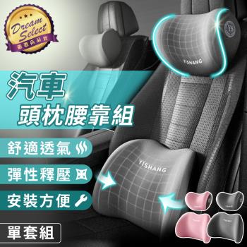 【DREAMSELECT】汽車頭枕腰靠套組 汽車頭枕 汽車腰靠 頭枕腰靠組 車用頭枕 枕頭 靠墊 頭枕 靠枕 車用頸枕 車用靠枕