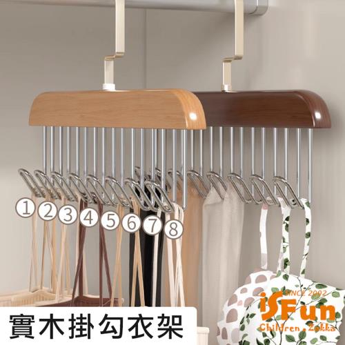 iSFun 日系木質 衣櫃收納8掛勾衣架 多色可選
