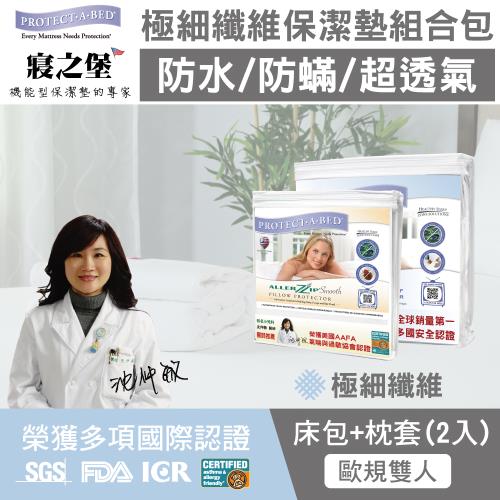 美國寢之堡 極細纖維防水防蟎保潔墊床枕組-歐規雙人(153x203cm)床包式+枕頭保潔墊2入