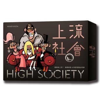【新天鵝堡桌遊】上流社會HIGH SOCIETY
