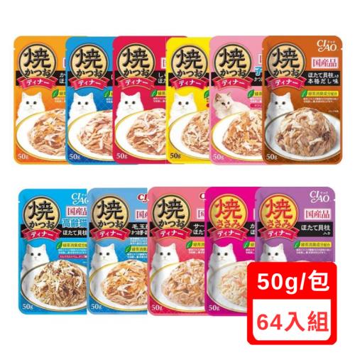日本CIAO鰹魚燒晚餐 50g X(64入組)(下標數量2+贈神仙磚)