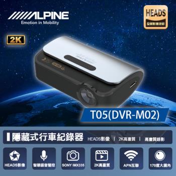 【ALPINE】T05 DVR-M02 2K隱藏式+WIFI 單鏡頭行車記錄器 送基本安裝