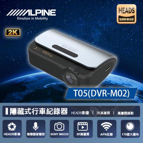 【ALPINE】T05 DVR-M02 2K隱藏式+WIFI  單鏡頭行車記錄器 送基本安裝