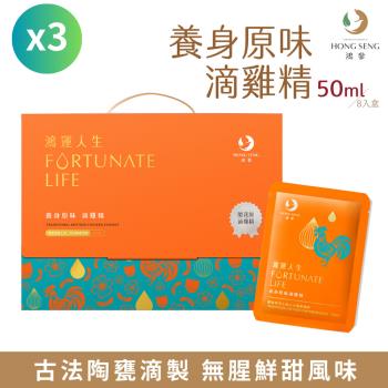 【鴻參】常溫養身原味滴雞精禮盒(8入/盒) 【3盒入】