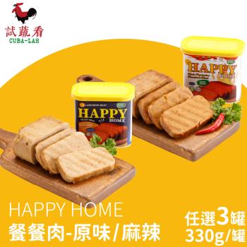 HAPPY HOME餐餐肉-原味/麻辣 3罐(330g/罐)蛋素