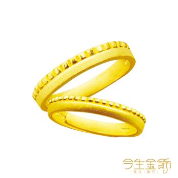 【今生金飾】依偎對戒 黃金戒指