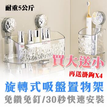 [野一夏] 買大送小｜北歐風旋轉吸盤壁掛置物架組｜浴室收納盒 吸盤式免打孔 大容量