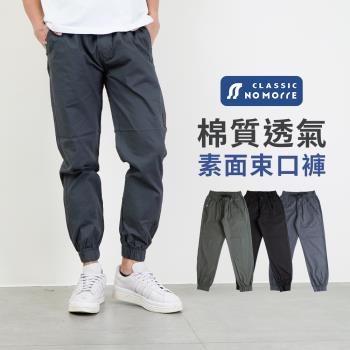 【NoMorre】棉質束口褲 28-36腰 三色 鬆緊褲頭 褲襠拉鍊 可繫皮帶 束口褲 縮口褲 臺灣現貨 #5697
