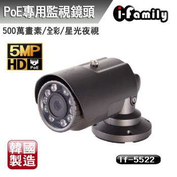 【宇晨I-Family】韓國製 兩年保固 POE專用 五百萬畫素 全彩星光夜視監視器 IF-5522