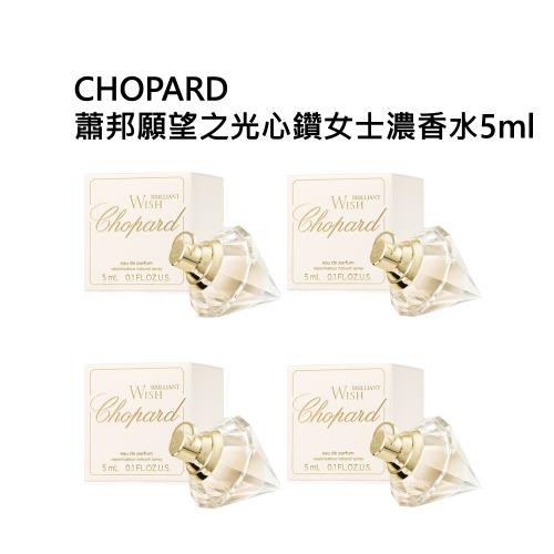 蕭邦願望之光心鑽女士濃香水5ml （四入組）