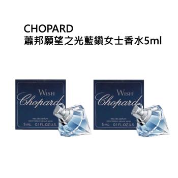 蕭邦願望之光藍鑽女士香水5ml （買一送一）(國際航空版無外盒)