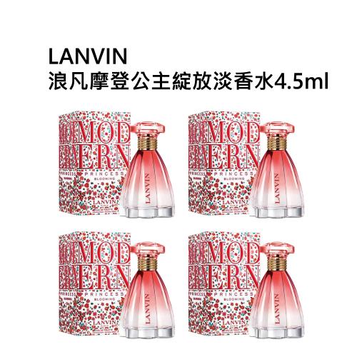 LANVIN浪凡摩登公主綻放淡香水4.5ml （四入組）(國際航空版無外盒)
