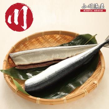 【小川漁屋】野生秋刀魚15尾(100g±10%/尾/3尾1包_去頭去肚)